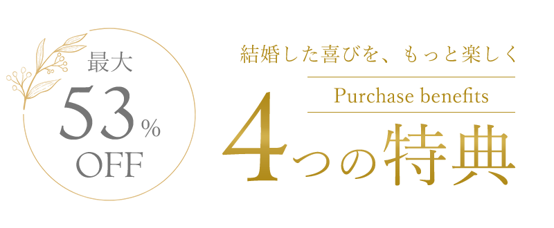 4つの特典